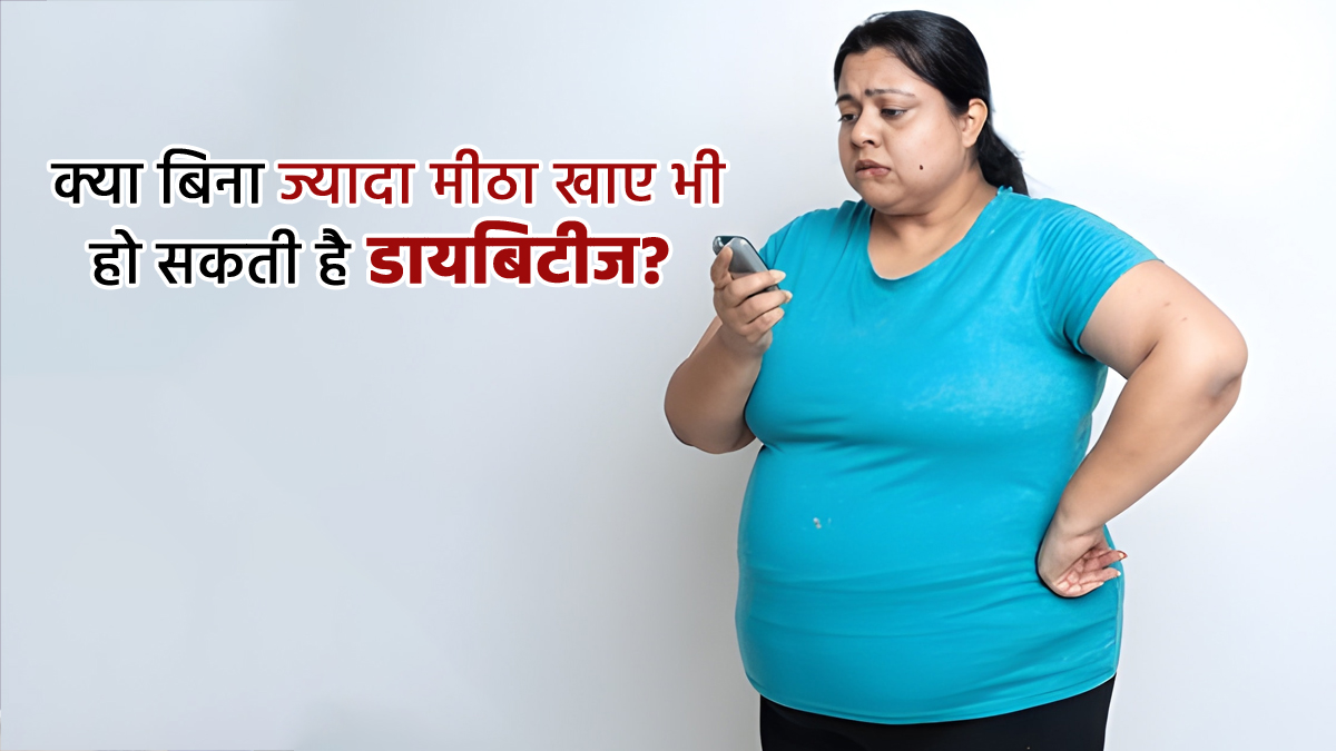 'मैं मीठा नहीं खाती हूं, मुझे डायबिटीज नहीं हो सकती है...' अगर आप भी इस खुशफहमी में जी रही हैं, तो ब्लड शुगर से जुड़े ये 3 मिथ्स जान लीजिए