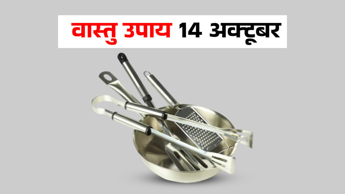 Vastu Upay 14 October: किचन के इन सामानों को उधार लेना पड़ सकता है भारी, लग सकता है वास्तु दोष