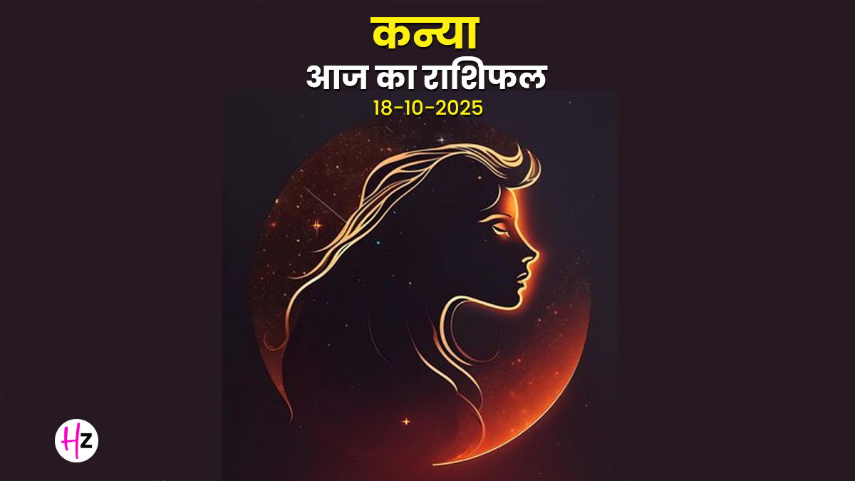 Aaj Ka Kanya Rashifal 18 October 2025: कन्या राशि के लिए खुलेंगे नए रिश्तों के द्वार, जानिए धनतेरस के दिन का राशिफल और उपाय