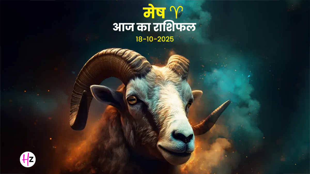 Aaj Ka Mesh Rashifal 18 october 2025: बृहस्पति का गोचर और धनतेरस पर यह उपाय दिला सकता है धन और सम्मान दोनों, पढ़ें पूरा राशिफल