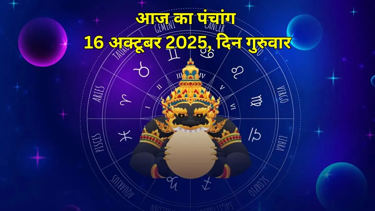 aaj ka panchang 16 october 2025