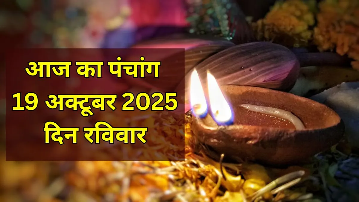 aaj ka panchang 19 october 2025