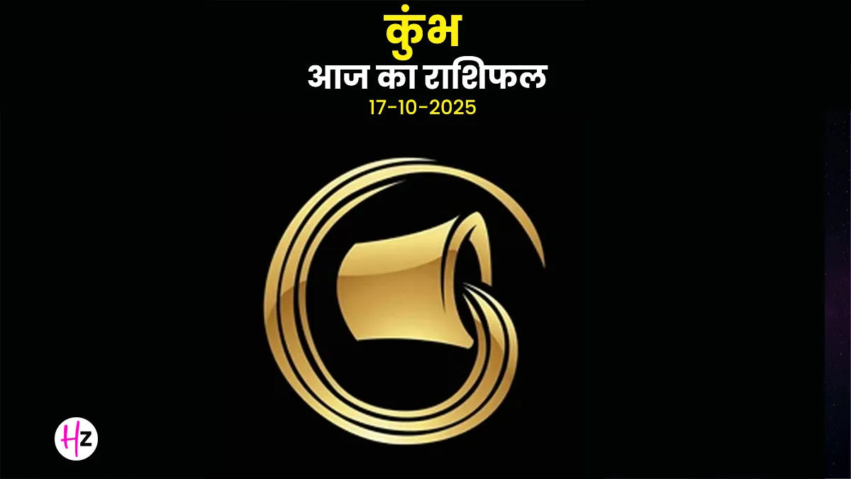 kumbh rashifal 17 october 2025