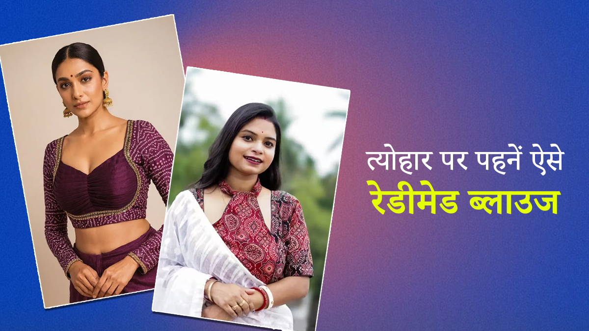 इस दिवाली साड़ी के साथ ट्राई करें ये 5 लेटेस्ट रेडीमेड ब्लाउज, दिखेंगी खूबसूरत