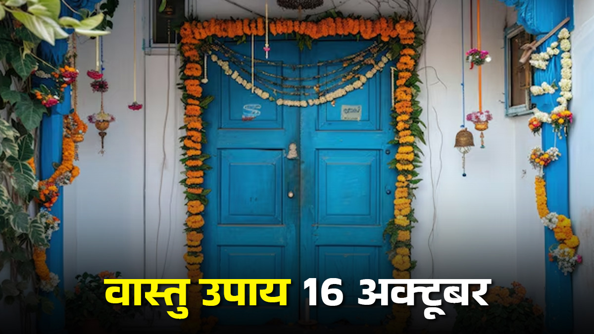 Vastu Upay 16 October: घर पर नहीं लगेगी किसी की नजर, मुख्य दरवाजे पर टांगें ये 3 चीजें
