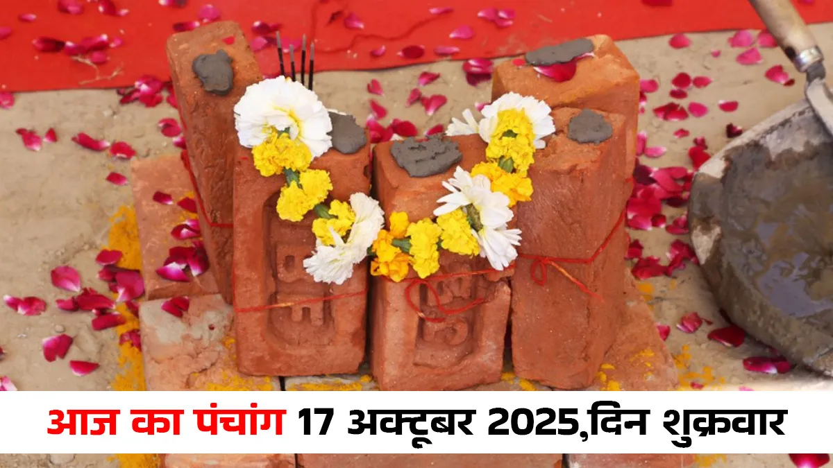 aaj ka panchang 17 october 2025