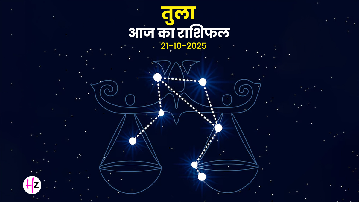 Aaj Ka Tula Rashifal 21 October 2025: कार्तिक अमावस्या पर तुला राशि की महिलाओं के लिए हर कदम सोच-समझकर रखें, असर लंबे समय तक रहेगा