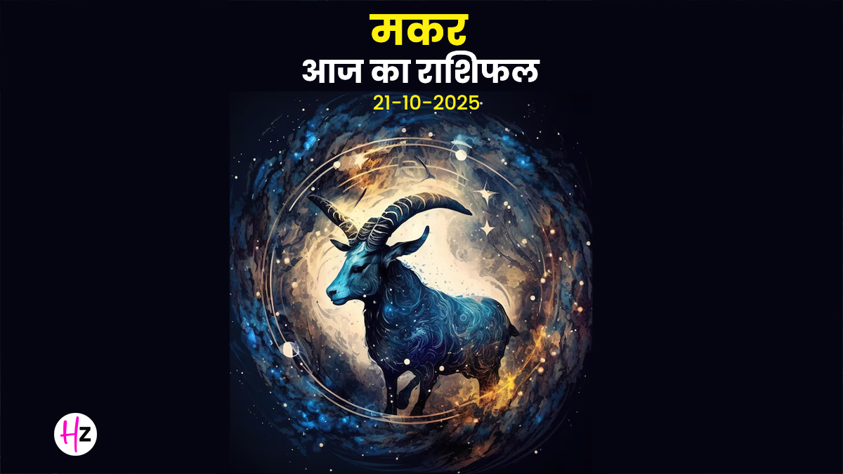 Aaj Ka Makar Rashifal 21 October 2025: कार्तिक अमावस्या पर जानें कैसे पुराने हालात बदल सकते हैं आपका भविष्य? पढ़ें कैसा रहेगा मकर राशि का दिन