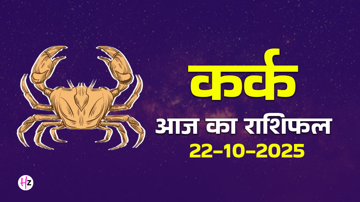 Aaj Ka Kark Rashifal 22 october 2025: गोवर्धन पूजा पर पुराने मतभेद मिटेंगे और नए अवसर खुलेंगे, पढ़ें आज का दैनिक राशिफल और जानें कैसा रहेगा आपका आज का दिन