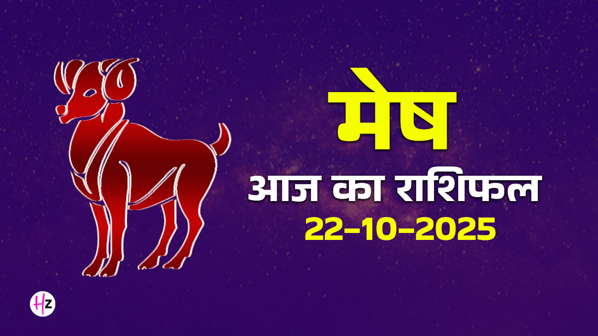 Aaj Ka Mesh Rashifal 22 october 2025: गोवर्धन पूजा वाले दिन मेष राशि के लोगों के रिश्‍तों में आएगी मिठास और आपके करियर को मिलेगी नई दिशा, पढ़ें आज का दैनिक राशिफल और जानें कैसा रहेगा आपका आज का दिन