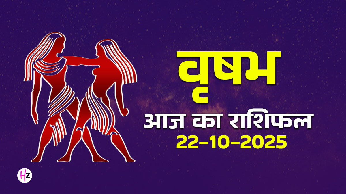 Aaj Ka Vrishabh Rashifal 22 october 2025: गोवर्धन पूजा और अन्नकूट पर्व पर वृषभ राशि के जातक घर और कार्यस्थल दोनों जगह पर पाएंगे सुखद बदलाव, पढ़ें आज का दैनिक राशिफल और जानें कैसा रहेगा आपका आज का दिन