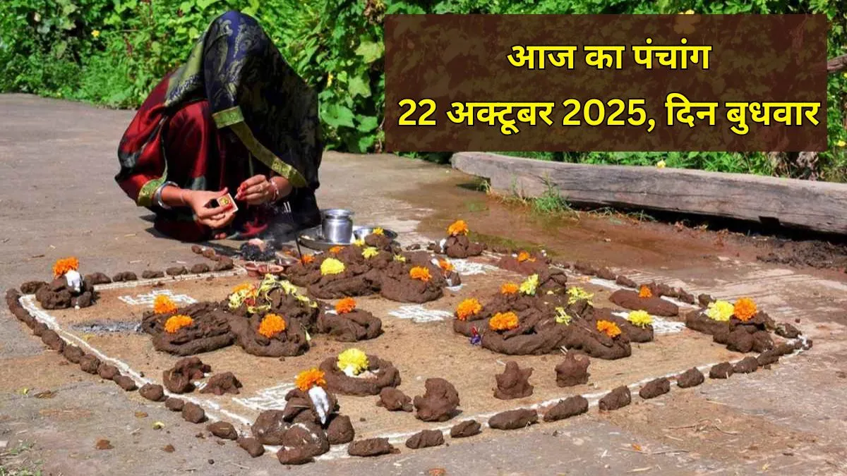 aaj ka panchang 22 october 2025