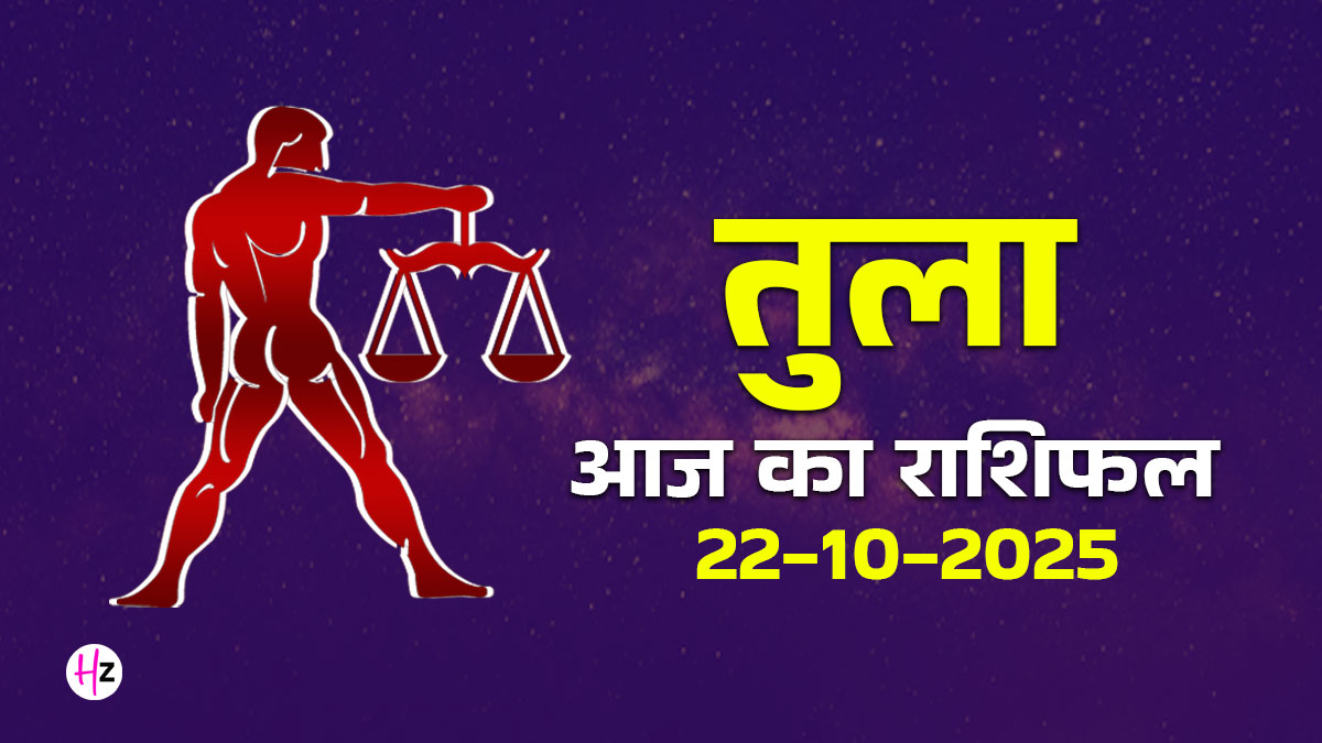 Aaj Ka Tula Rashifal 22 October 2025: गोवर्धन पूजा पर प्रेम में स्थिरता और कार्य में सफलता के बनेंगे योग, पढ़ें कैसा रहेगा तुला राशि की महिलाओं का पूरा दिन
