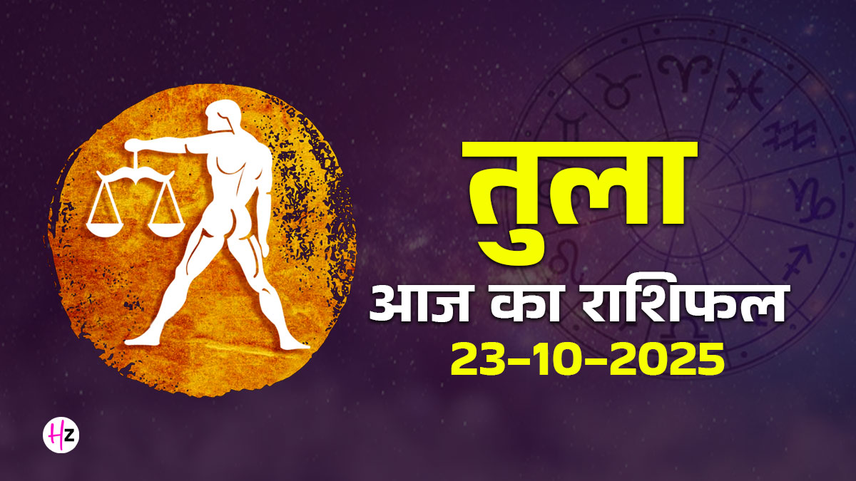 Aaj Ka Tula Rashifal 23 October 2025: भाईदूज का दिन तुला राशि की महिलाओं को देगा रिश्तों और निर्णयों में नया मोड़, जानें पूरे दिन का हाल