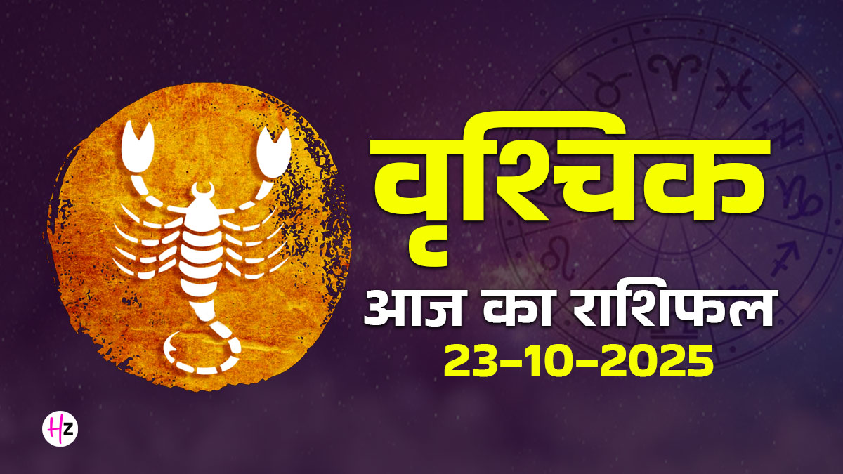 Aaj Ka Vrishchik Rashifal 23 October 2025: भाईदूज पर रिश्तों के लिए निकालें ज्यादा समय; घर और वर्कप्लेस में संतुलन बनाना होगा बड़ी चुनौती, जानें कैसा रहेगा आज का पूरा दिन
