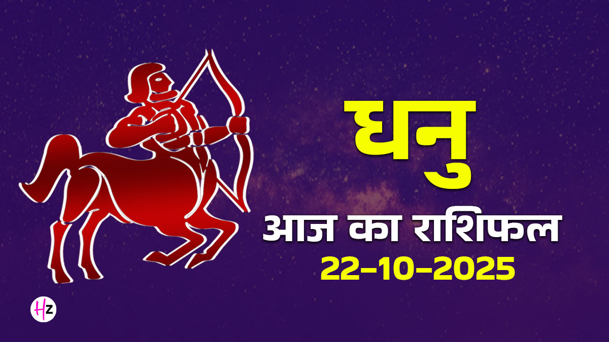 Aaj Ka Dhanu Rashifal 22 October 2025:  गोवर्धन पूजा पर धनु राशि की महिलाओं की खुशियां होंगी दोगुनी, धन में दिखेगा बढ़ाव
