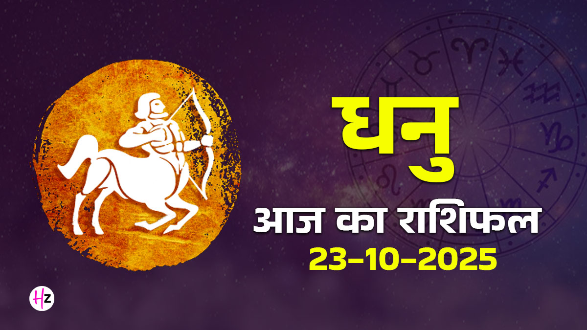 Aaj Ka Dhanu Rashifal 23 October 2025: भाई दूज पर पैसा तो आएगा, पर शरीर का कौन सा हिस्सा देने वाला है धोखा? तुरंत जान लें!