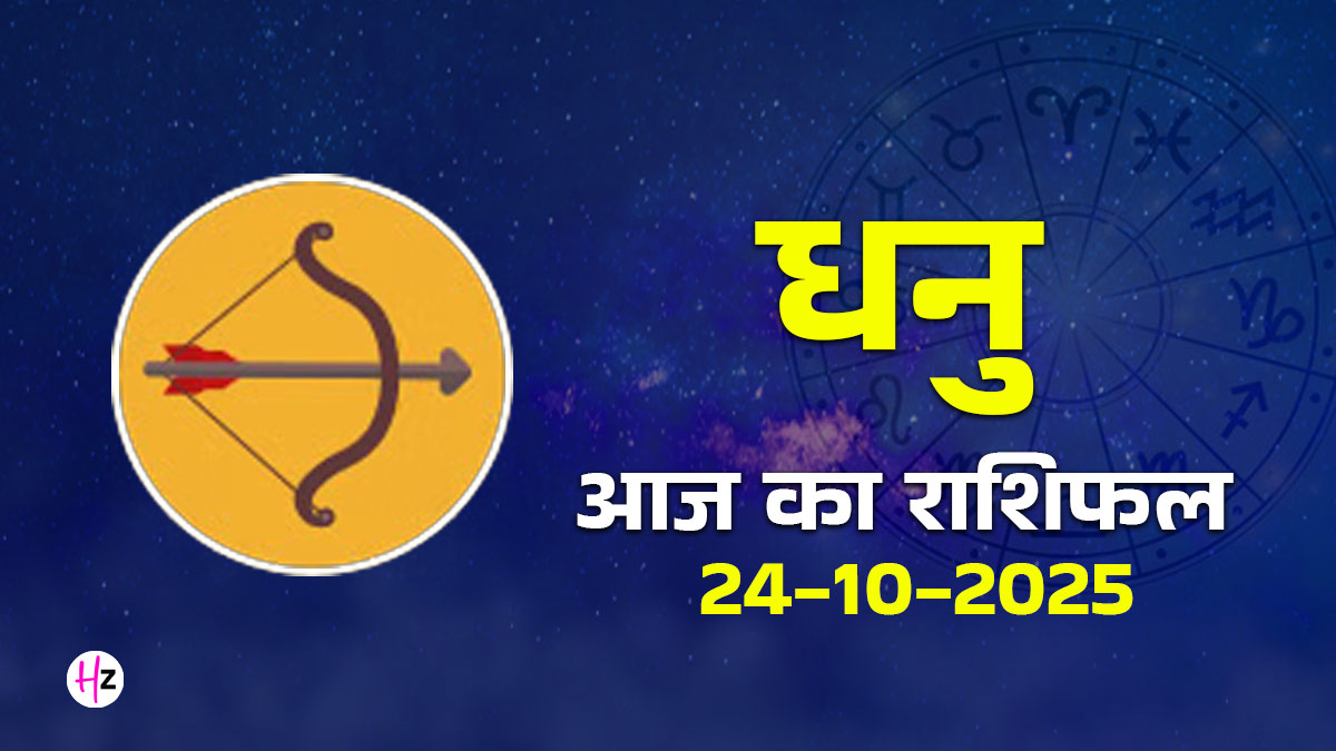Aaj Ka Dhanu Rashifal 24 October 2025: बुध का गुप्त मंत्र: आज के दिन कम बोलें, ज्‍यादा समझें और देखें चमत्कार!