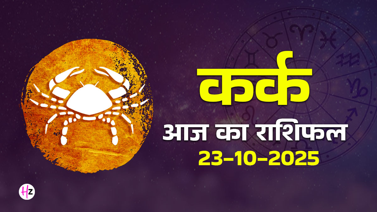 Aaj Ka Kark Rashifal 23 october 2025: भाई दूज पर कर्क राशि वालों के लिए करियर में नई राहें खुलने के संकेत , पढ़ें आज का दैनिक राशिफल और जानें कैसा रहेगा आपका आज का दिन
