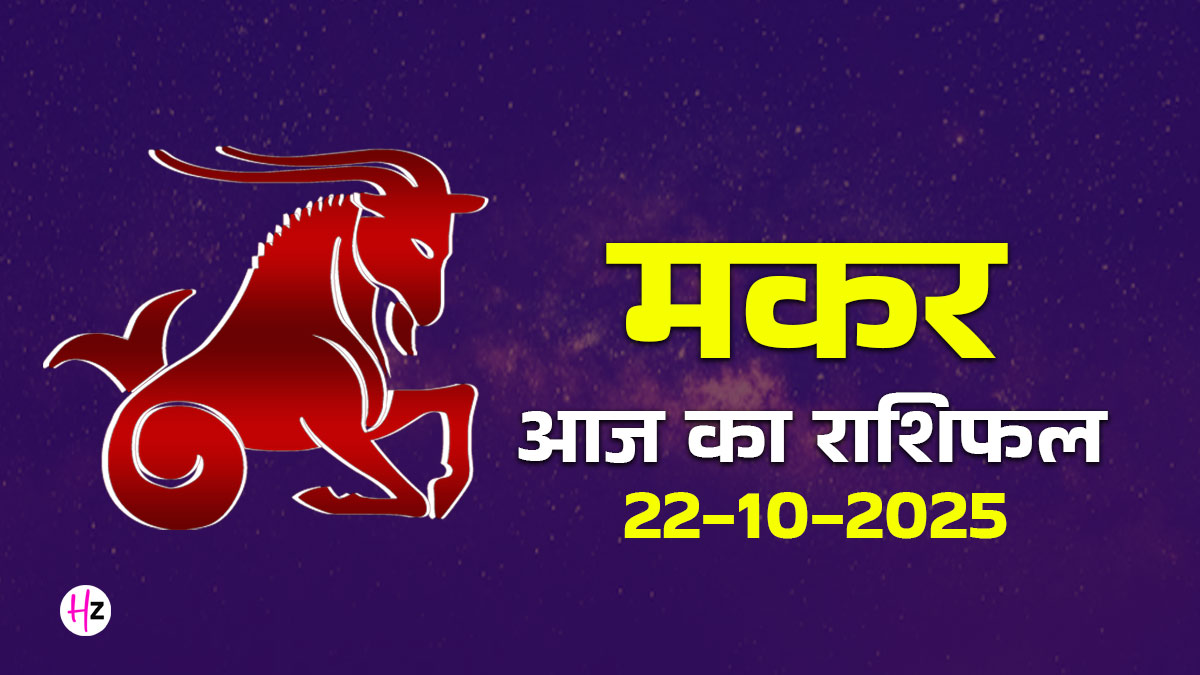 Aaj Ka Makar Rashifal 22 October 2025: गोवर्धन पूजा के दिन मकर राशि की महिलाएं ये 1 गुप्त उपाय आजमाएं, तिजोरी भरने लगेगी