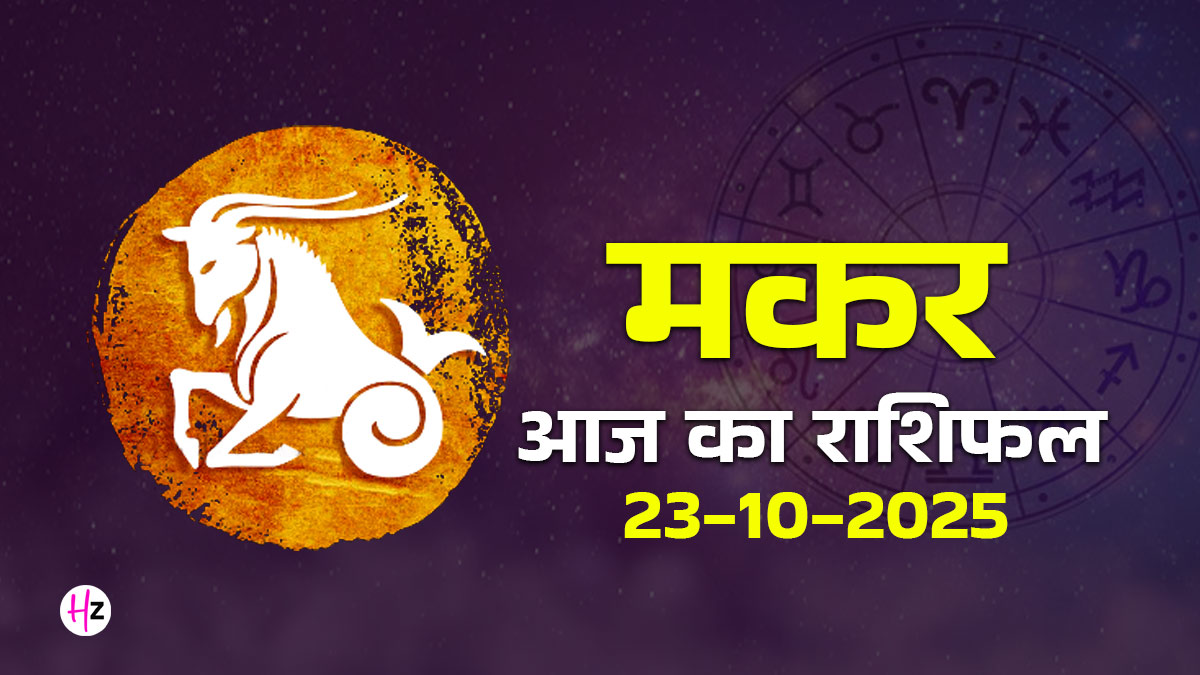 Aaj Ka Makar Rashifal 23 October 2025: भाई दूज पर मकर राशि की महिलाओं को मिलेगा वो अभूतपूर्व सम्मान, जिसका था सालों से इंतजार