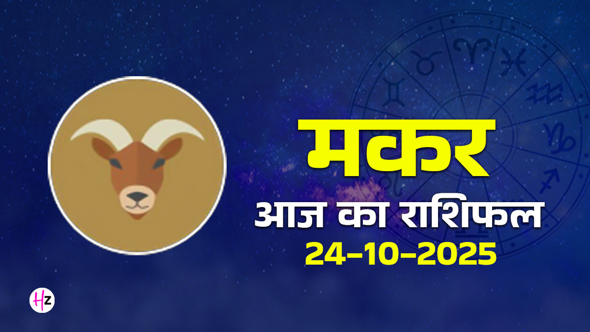 Aaj Ka Makar Rashifal 24 October 2025: मकर राशि की महिलाओं के संवाद में आएगी इतनी गहराई कि हर कोई होगा आपका और मन रहेगा शांत, पढ़ें दिन का हाल
