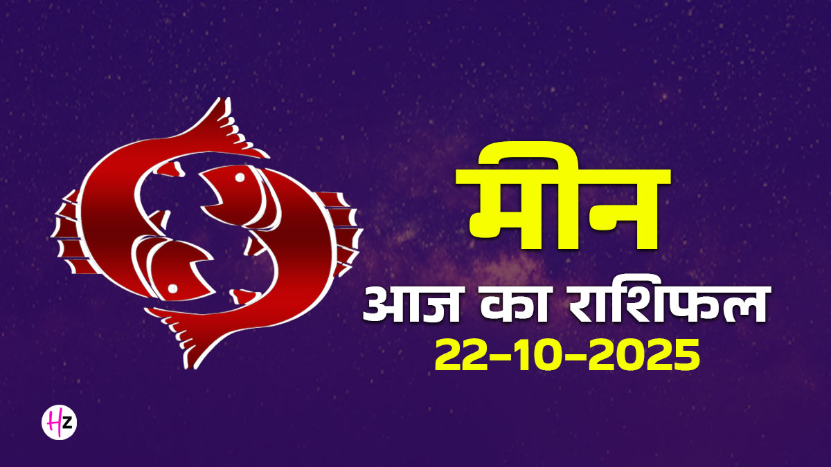 Aaj Ka Meen Rashifal 22 October 2025: गोवर्धन पूजा और अन्नकूट पर अपनी जिंदगी रीसेट करें! रिश्तों में शांति लाने का अचूक उपाय यहां जानें