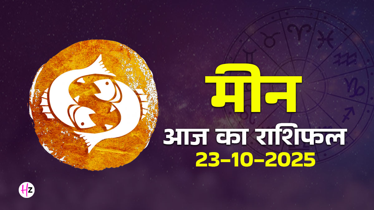 Aaj Ka Meen Rashifal 23 October 2025: भाई दूज पर भावनाओं का सैलाब! दिन इतना व्यस्त रहेगा कि सेहत दे सकती है धोखा? मीन राशि की महिलाएं संभलकर बढ़ें आगे