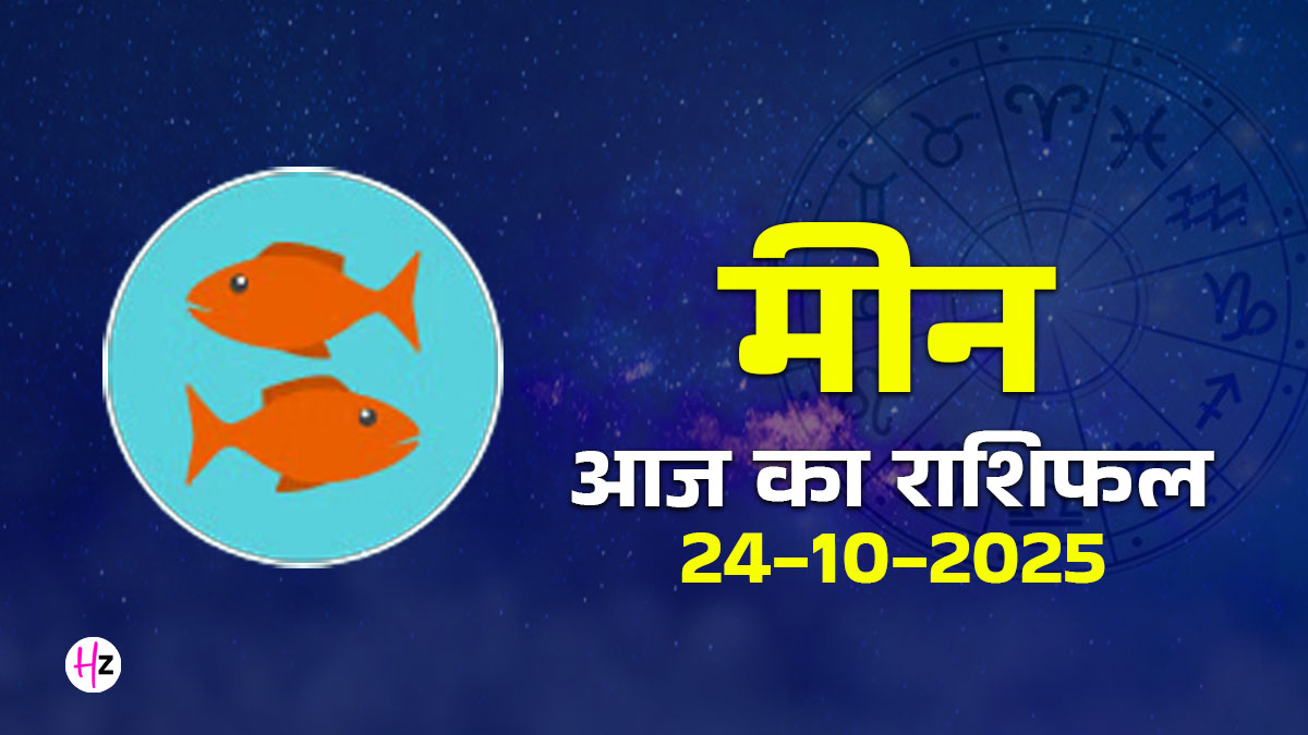 Aaj Ka Meen Rashifal 24 October 2025: बुध गोचर का बड़ा चमत्कार! वृश्चिक राशि में आते ही बॉस की डांट होगी बंद, ऑफिस में मिलेगा जबरदस्त सपोर्ट
