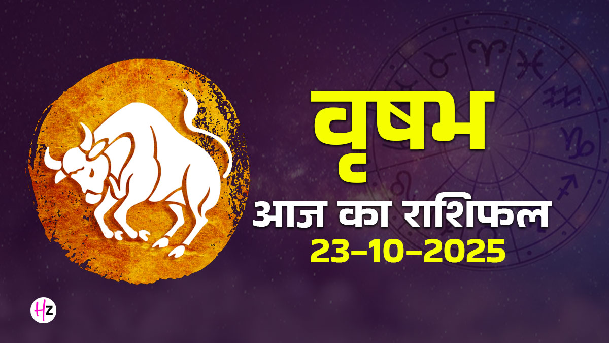 Aaj Ka Vrishabh Rashifal 23 october 2025:  भाई दूज के दिन वृषभ राशि के जातकों के घर में रहेगी रौनक , पढ़ें आज का दैनिक राशिफल और जानें कैसा रहेगा आपका आज का दिन