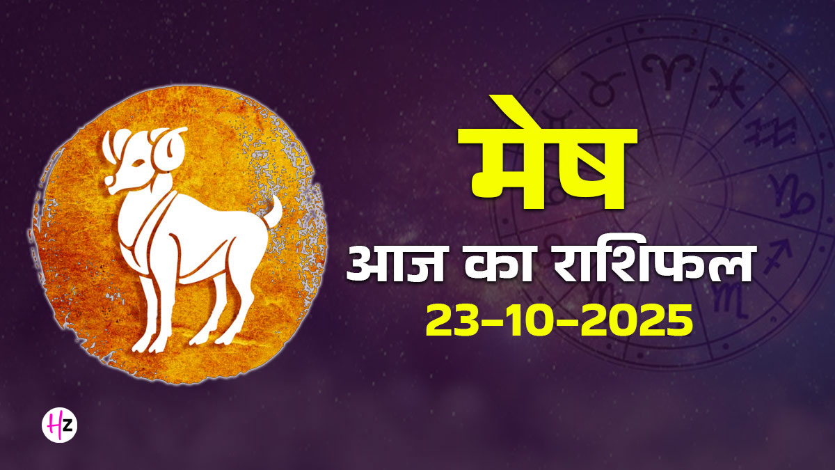 Aaj Ka Mesh Rashifal 23 october 2025: भाई दूज के दिन मेष राशि के जातकों के जीवन में उमंग और करियर में तरक्की का अवसर प्राप्‍त होगा, पढ़ें आज का दैनिक राशिफल और जानें कैसा रहेगा आपका आज का दिन