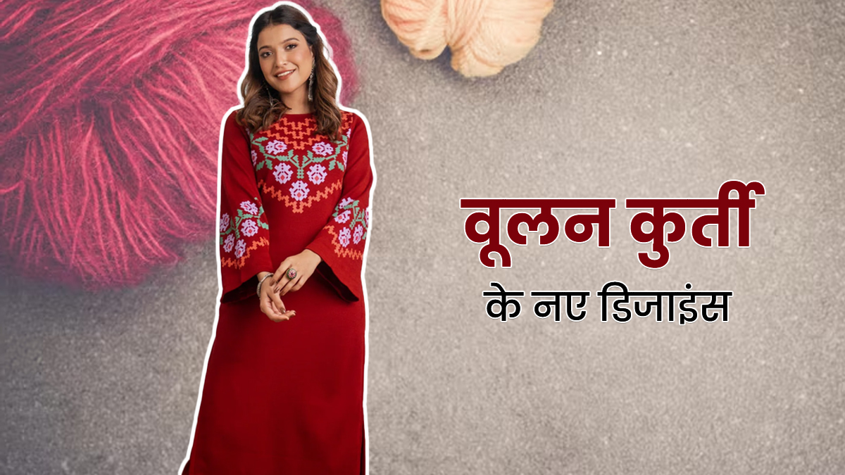 Woolen Kurti For Women: सर्दी आने से पहले खरीदें ये क्लासी वूलन कुर्तियां, ऑफिस वियर के लिए हैं बेस्ट