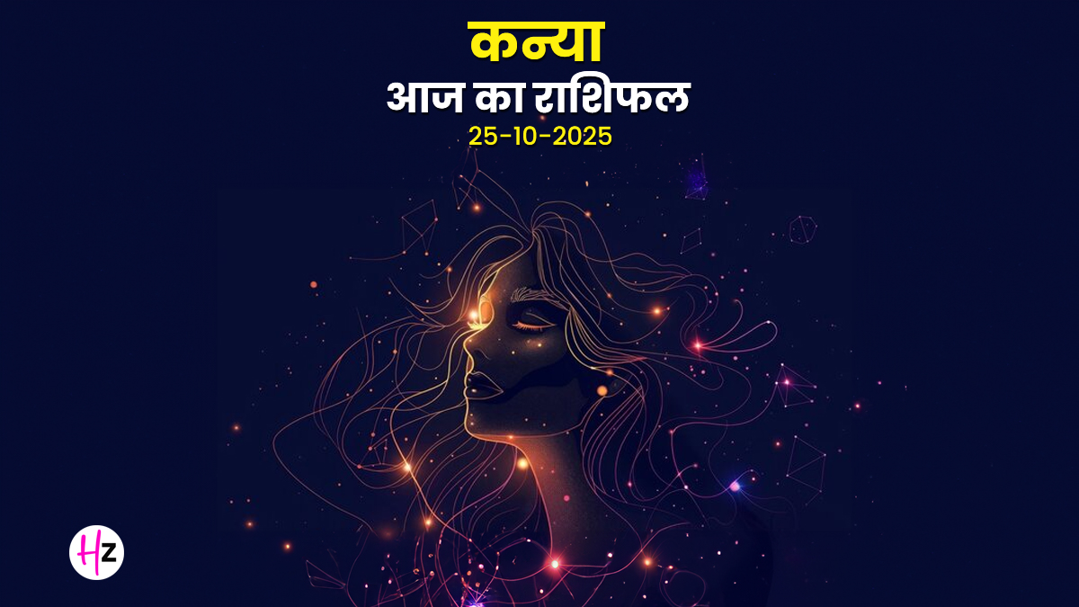 Aaj Ka Kanya Rashifal 25 October 2025: आज सिंह राशि की महिलाओं के रिश्तों में आ सकती है कड़वाहट, जानें पूरे दिन का हाल