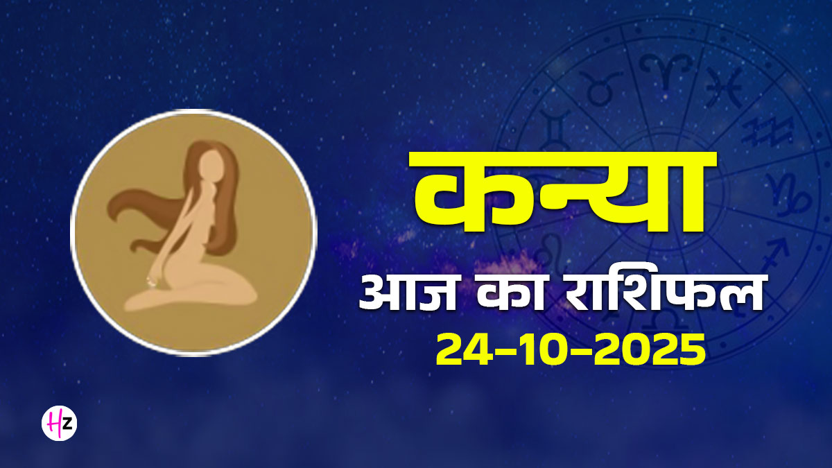 Aaj Ka Kanya Rashifal 24 October 2025: बुध के वृश्चिक राशि में गोचर से कन्या राशि की महिलाओं के फैसलों पर पड़ेगा असर, जानें पूरे दिन का हाल