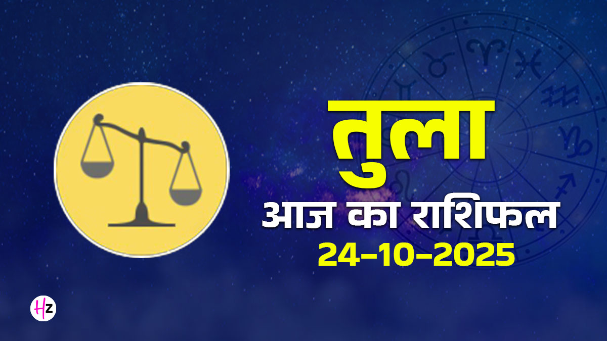 Aaj Ka Tula Rashifal 24 October 2025: आज तुला राशि के करियर और रिश्तों में दिखेगा असर, जानें पूरे दिन का कैसा होगा हाल
