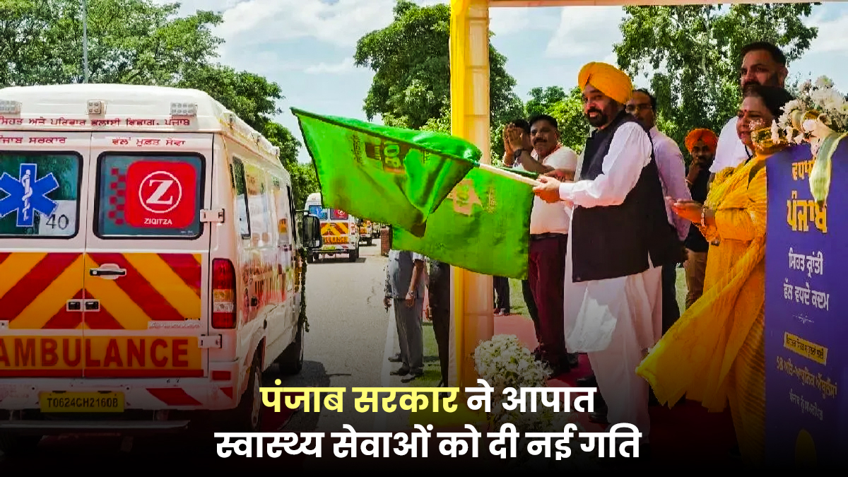 पंजाब के लोगों को अब समय पर मिल रही है चिकित्सा सहायता, हाई-टेक एंबुलेंस से मजबूत हुई स्वास्थ्य व्यवस्था