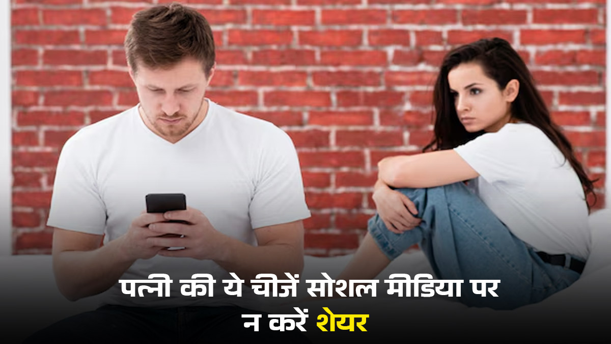पत्नी की 3 चीजें कभी सोशल मीडिया पर न करें शेयर, पति को झेलना पड़ सकता है बड़ा नुकसान