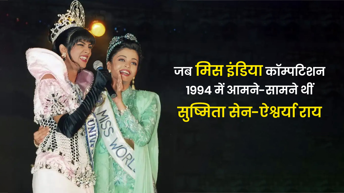 'चेंजिंग रूम के एक कोने में...' 1994 के मिस इंडिया कॉम्पिटिशन के बीच इस वजह से खूब रोई थीं सुष्मिता सेन, सालों बाद सामने आई सच्चाई
