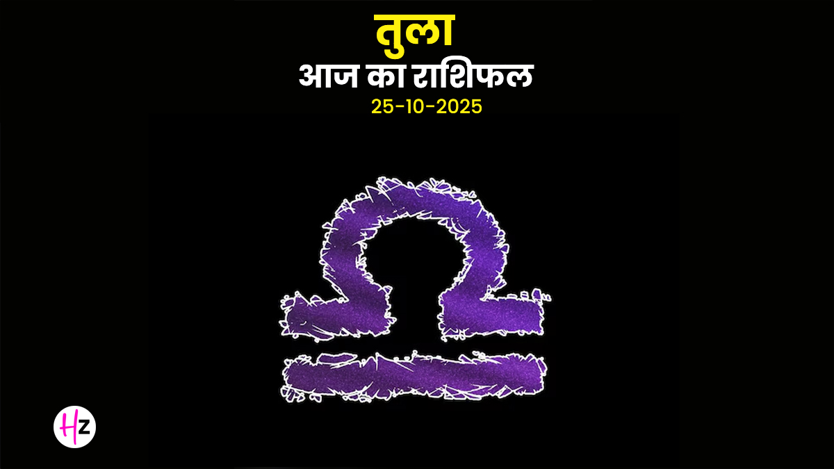 Aaj Ka Tula Rashifal 25 October 2025: आज तुला राशि की महिलाओं के जीवन में बढ़ सकता है तनाव, करियर और रिश्तों में दिखेगा असर, जानें पूरे दिन का हाल

