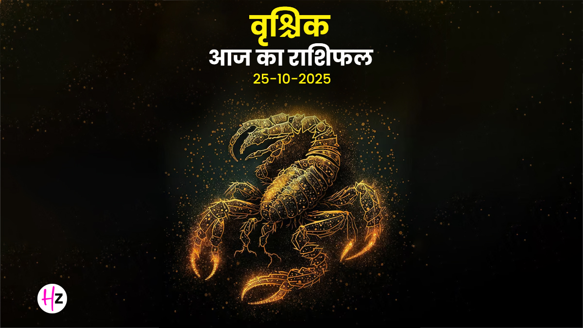 Aaj Ka Vrishchik Rashifal 25 October 2025: आज चंद्र-बुध और मंगल की युति के कारण हर मोर्चे पर रहना होगा ज्यादा सतर्क, जानें वृश्चिक राशि के पूरे दिन का हाल