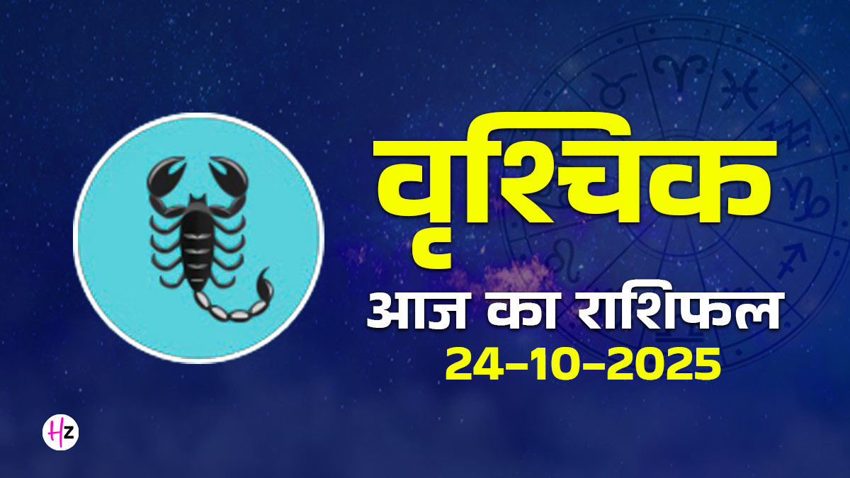 Aaj Ka Vrishchik Rashifal 24 October 2025: अगर आप नौकरी की तलाश में हैं तो आज का दिन दे सकता है कोई खुशखबरी, जानें वृश्चिक राशि के जीवन में क्या होंगे बदलाव
