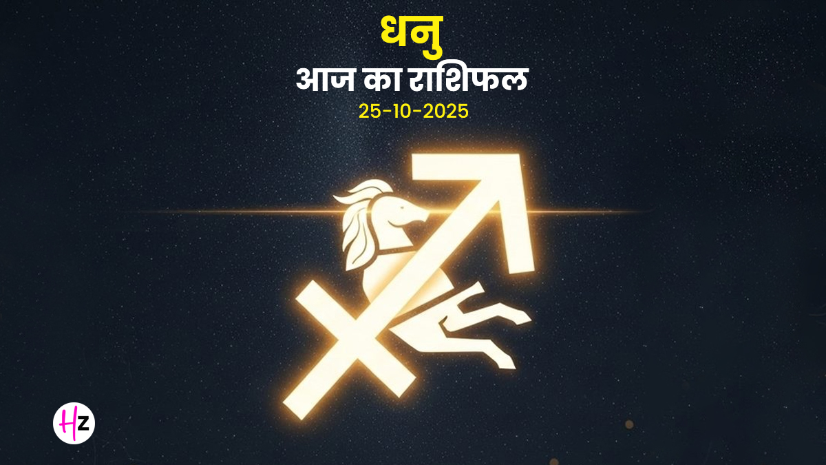 Aaj Ka Dhanu Rashifal 25 October 2025: चंद्र-बुध-मंगल की युति के कारण धनु राशि की महिलाओं को मिलेगी नई सोच
