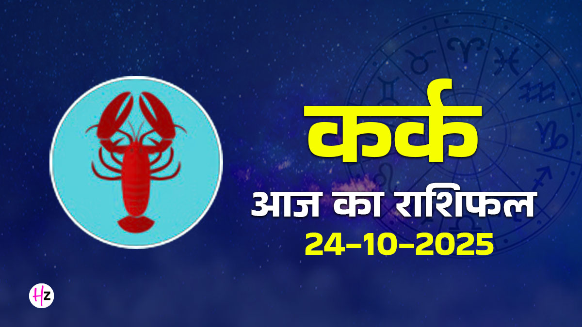 Aaj Ka Kark Rashifal 24 october 2025: बुध के वृश्चिक राशि में गोचर से बढ़ सकती है कर्क राशि वालों के जीवन में पारिवारिक उलझनें, पूरा दैनिक राशिफल पढ़ें