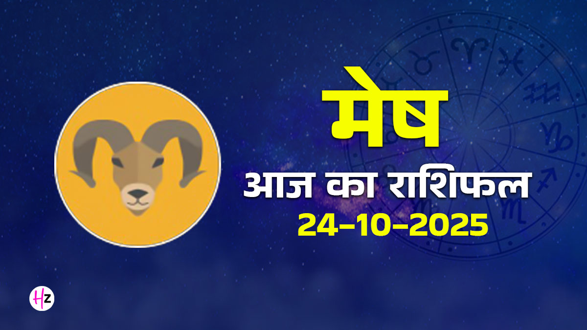 Aaj Ka Mesh Rashifal 24 october 2025: बुध के वृश्चिक में प्रवेश से मेष राशि वालों की सोच और संबंधों में आएगा बदलाव , पूरा दैनिक राशिफल पढ़ें