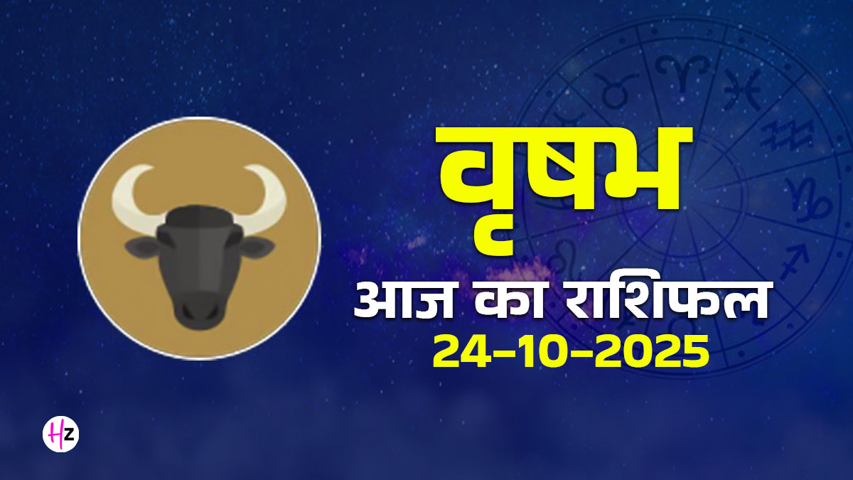 Aaj Ka Vrishabh Rashifal 24 october 2025: बुध के गोचर का वृषभ राशि वालों के जीवन में दिखेगा असर, आज शब्दों और भावनाओं पर रखें नियंत्रण, पूरा दैनिक राशिफल पढ़ें