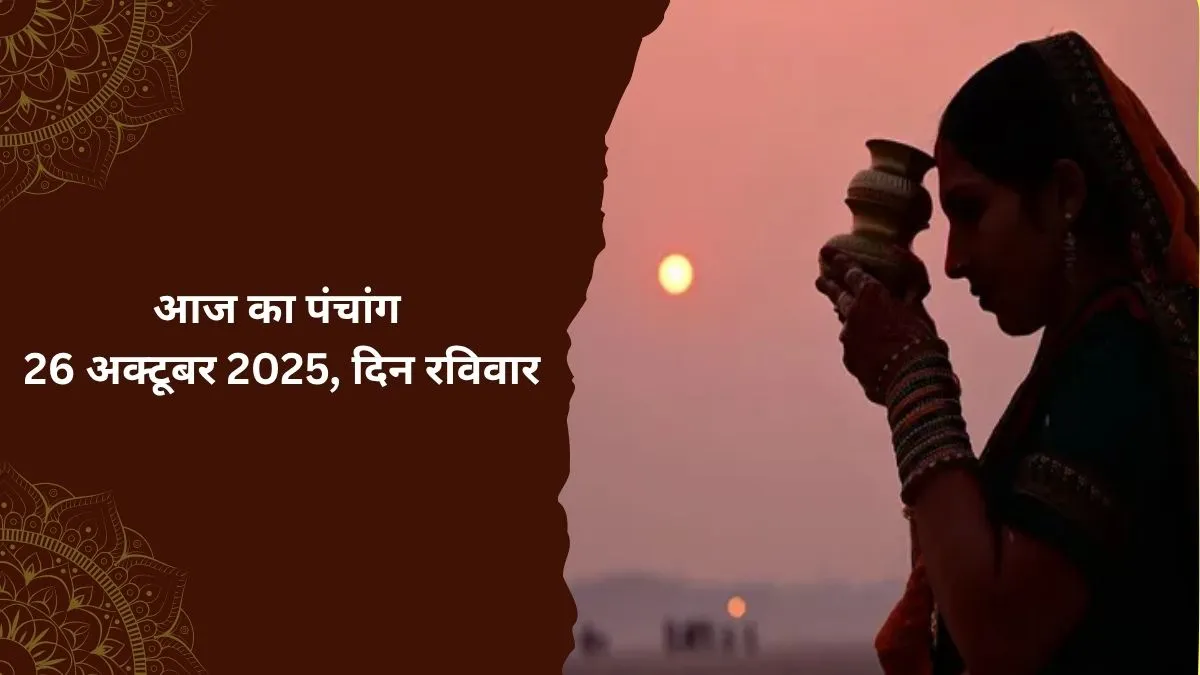 aaj ka panchang 26 october 2025