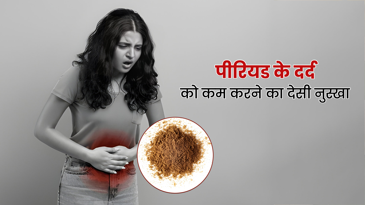 इस 1 देसी पाउडर में छिपा है पीरियड से जुड़ी 10 परेशानियों का हल, मुश्किल दिनों को आसान बना सकता है नानी मां का यह नुस्खा