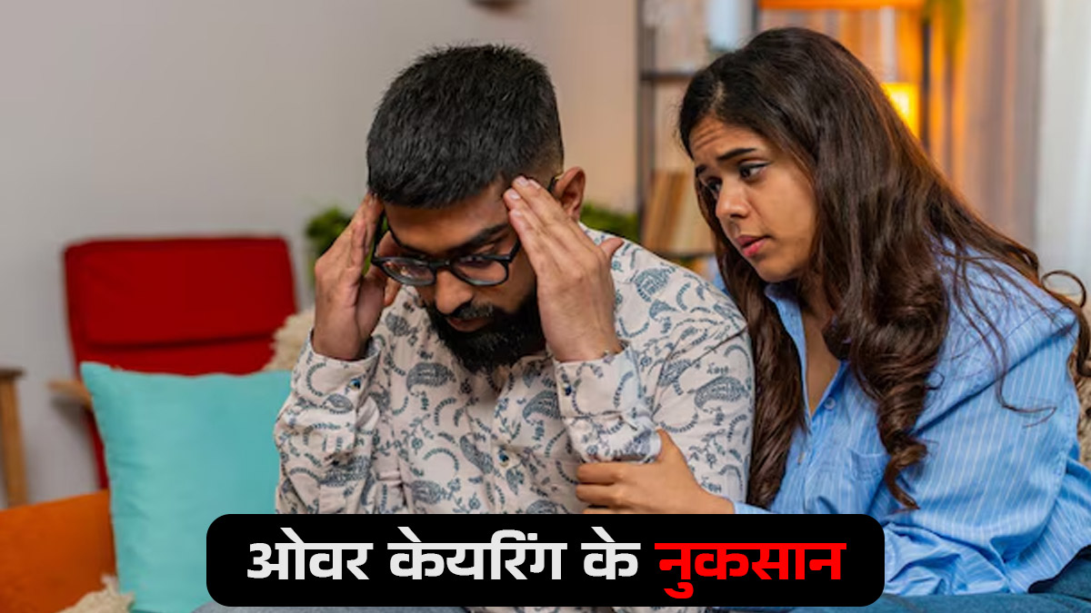 ओवर केयरिंग की ये 3 गलतियां आपके रिश्ते को बना देंगी बोरिंग, पार्टनर से हो सकती हैं दूर