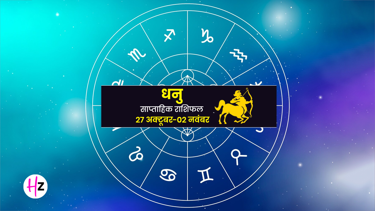 Saptahik Rashifal Dhanu 27 October-2 November 2025: इंटरव्यू से मिल सकते हैं अच्छे समाचार और पक्की हो सकती है नौकरी की बात, फिजूलखर्ची से बचने पर दें ध्यान; जानें कैसा रहेगा यह सप्ताह