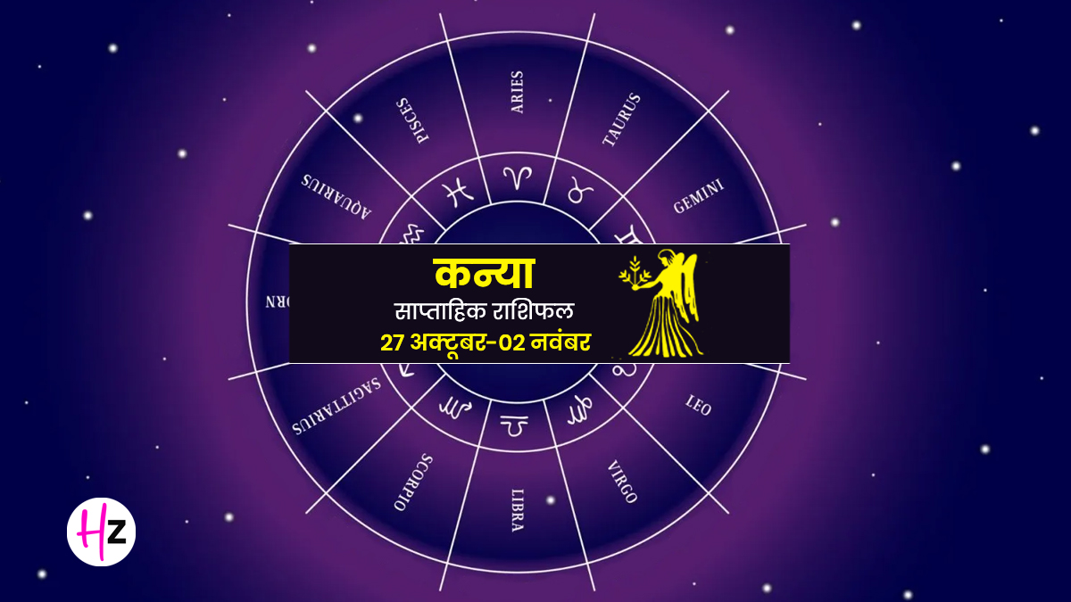 Saptahik Rashifal Kanya 27 October– 2 November, 2025: देवउठनी एकादशी से कन्या राशि की महिलाओं को मिलेंगे बेहतर अवसर, यहां जानें करियर और आर्थिक स्थिति के मामले में कैसा रहेगा आपका सप्ताह
